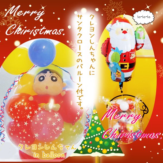クリスマスバルーン+しんちゃん