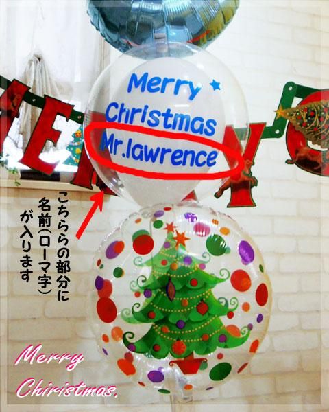 Merry Chiristmas Mr Lawrence Name入り バルーン電報を全国宅配 送料無料 カード付です 福福バルーン