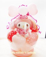 マイメロディ in balloon 【バルーン電報・ぬいぐるみ・バルーン