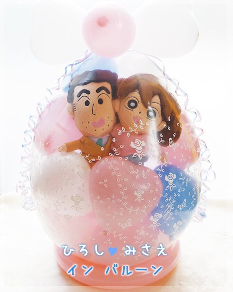 ひろし＆みさえ in balloon【バルーン電報・ぬいぐるみ】