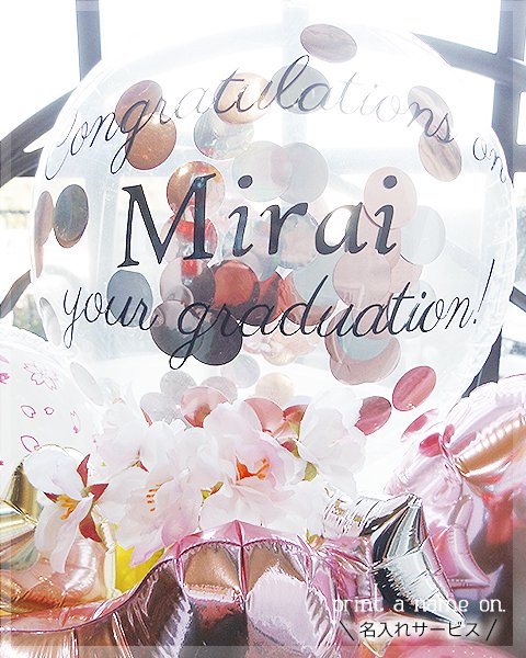 桜満開～入学・卒業祝いバルーンギフト【名入れサービス】
