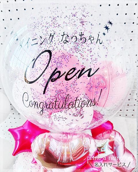 開店祝い・バルーンギフト】グリッター～Open(秋桜)～店舗名入り