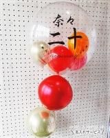 成人式のお祝いに 二十歳の記念のバルーンギフト特集 2025春