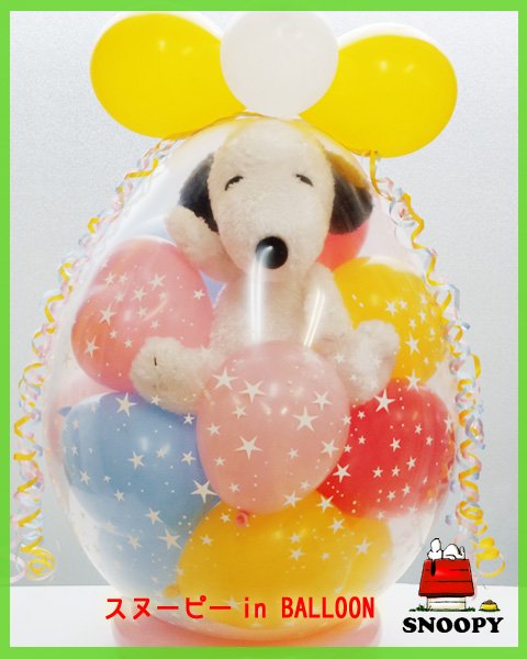 バルーンラッピング もふもふスヌーピー In Balloon バルーン電報を全国宅配 送料無料 カード付です 福福バルーン