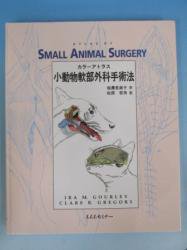 カラーアトラス 小動物軟部外科手術法 - 古本買取・通販 ノースブック