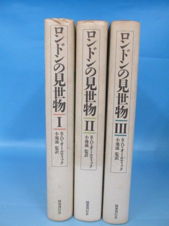 ロンドンの見世物 ・・・・・ 3巻セット - 古本買取・通販 ノース 