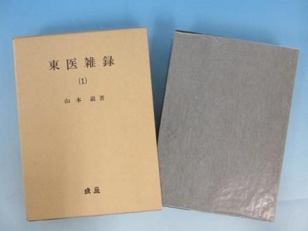 東医雑録 全3巻セット 著者:山本巌 燎原書店 – Books Channel Store