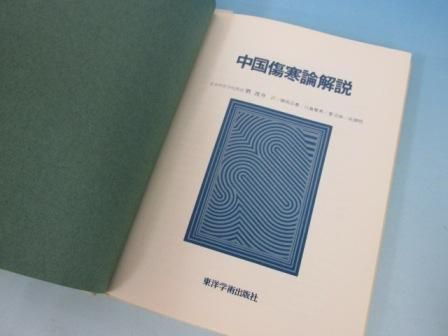 中国傷寒論解説+中国傷寒論解説【続篇】 計2冊 - ノースブック