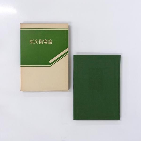 東西医学よりみた傷寒論 | 曽野 維喜 |本 | 通販 | Amazon
