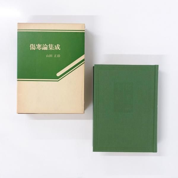『傷寒論』を講義してみた 傷寒論講義(包識生) / 光和書房 / 古本、中古本、古書籍の通販は