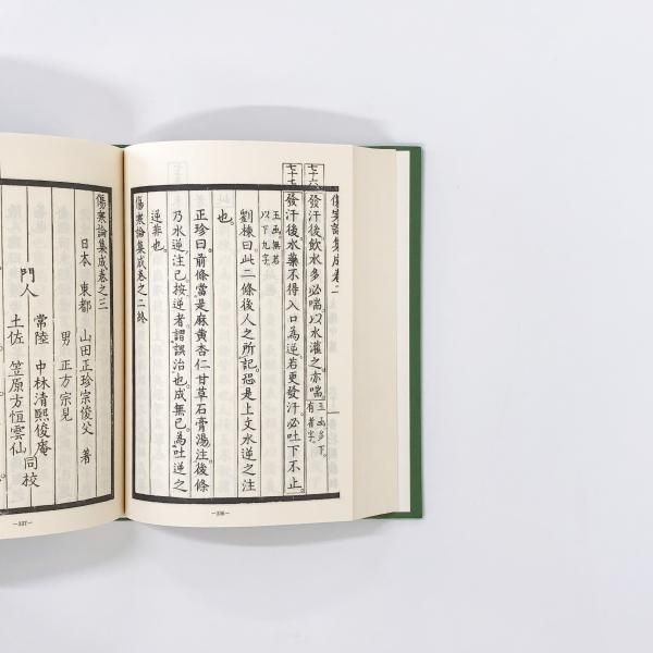 『傷寒論』を講義してみた 傷寒論』を講義してみた 傷寒論演習 復刻版 株式会社 緑書房