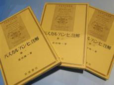 パスカル 『パンセ』 注解 1-3巻 計3冊 - ノースブックセンター