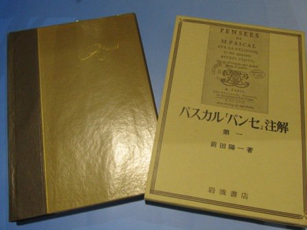 パスカル 『パンセ』 注解 1-3巻 計3冊 - ノースブックセンター