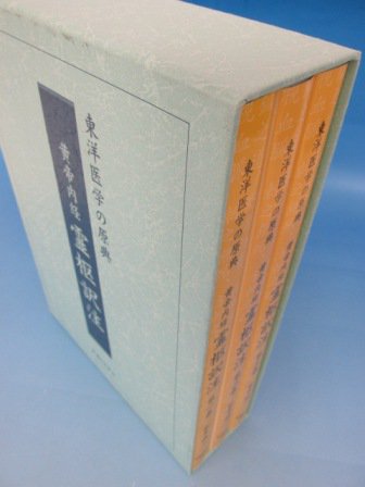 東洋医学の原典】黄帝内経 霊枢訳注 全3巻 - 古本通販 ノースブックセンター