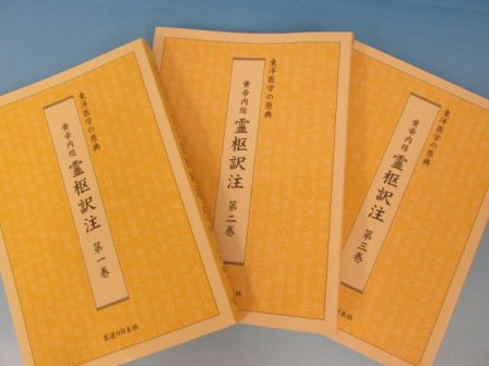 東洋医学の原典】黄帝内経 霊枢訳注 全3巻 - 古本通販 ノースブックセンター