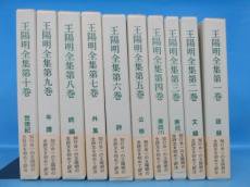 王陽明全集 第1巻-10巻 計10冊 - 古本通販 ノースブックセンター