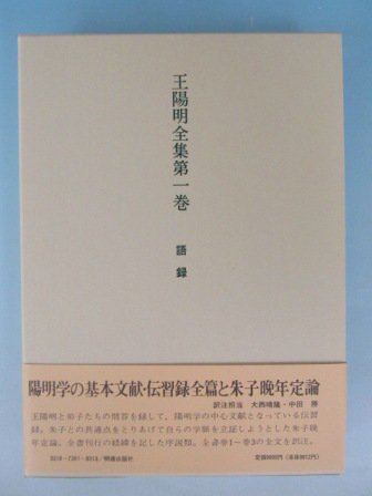 王陽明全集 第1巻-10巻 計10冊 - ノースブックセンター