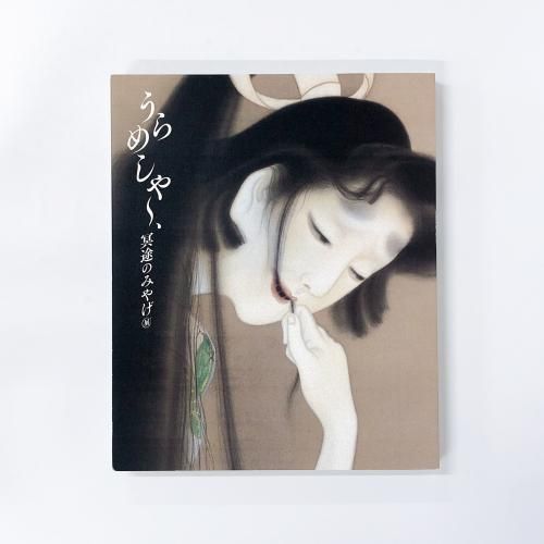 図録 | 浮世絵アヴァンギャルドと現代 - ノースブックセンター