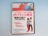 【DVD】JPバランス療法　”関節の遊び”の回復で瞬時に変える！
