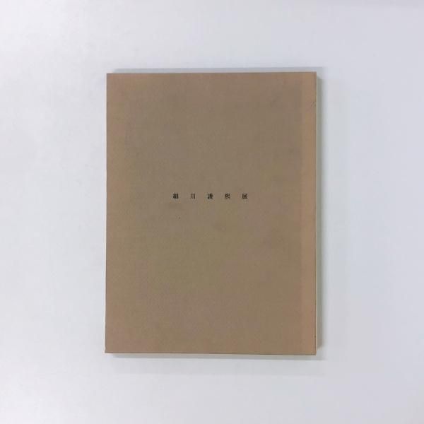 図録 細川護熙展 - ノースブックセンター