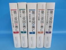 第三帝国の興亡 1-5巻 計5冊 - ノースブックセンター