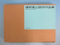 建築家山田守作品集 - 古本買取・通販 ノースブックセンター|専門書 