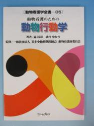 動物看護のための動物行動学 - 古本買取・通販 ノースブックセンター