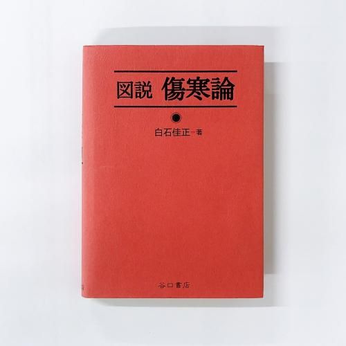 医学-東洋医学(漢方・鍼灸・手技他) - ノースブックセンター