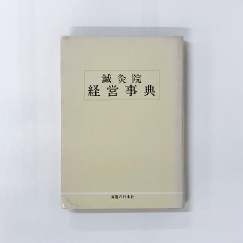 医学-東洋医学(漢方・鍼灸・手技他) - ノースブックセンター