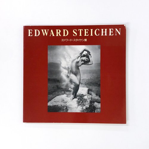 【図録】EDWARD STEICHEN　エドワード・スタイケン展