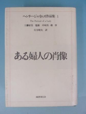 ヘンリー・ジェイムズ作品集 1－8巻 計8冊 - ノースブックセンター販売