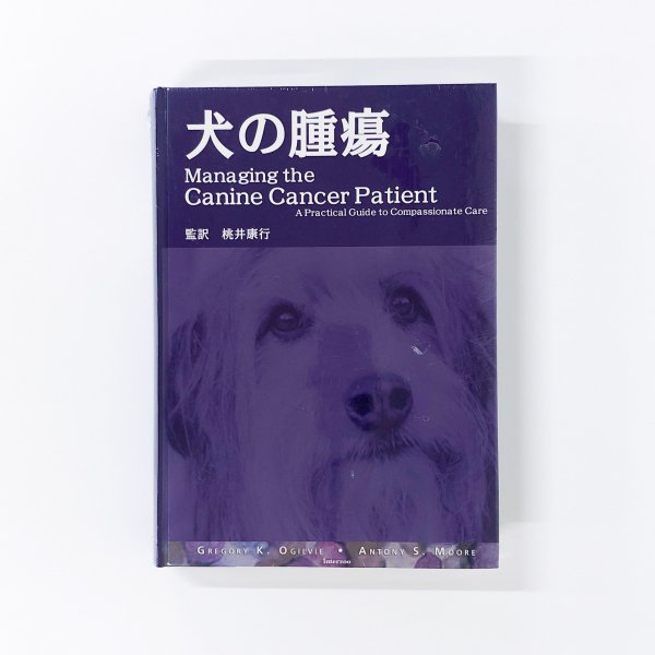 犬の腫瘍 Managing the Canine Cancer Patient
