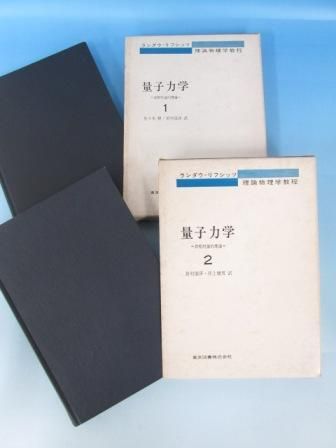 ランダウ＝リフシッツ 理論物理学教程 量子力学１ ２巻 - ノースブックセンター