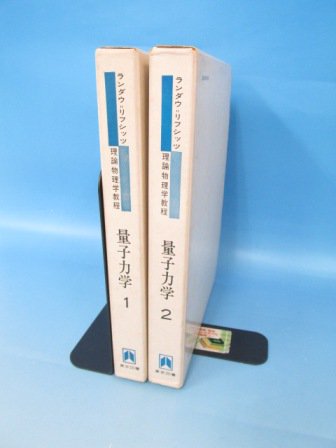 本日セール ランダウ「量子力学１＆２」2冊セット - 本