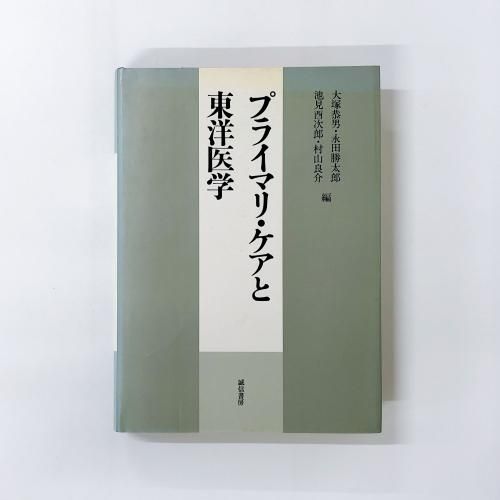 医学-東洋医学(漢方・鍼灸・手技他) - ノースブックセンター