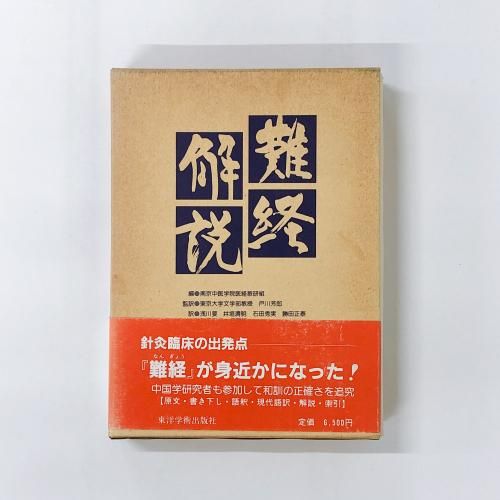 医学-東洋医学(漢方・鍼灸・手技他) - ノースブックセンター