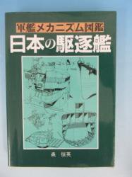 日本の駆逐艦 -軍艦メカニズム図鑑- - ノースブックセンター