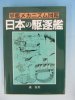 日本の駆逐艦　-軍艦メカニズム図鑑-