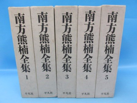 南方熊楠全集 全12冊（全10巻＋別巻2） - ノースブックセンター