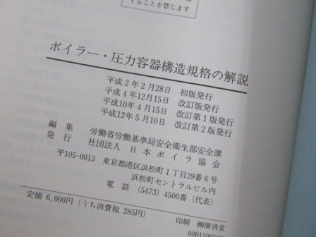 ボイラー・圧力容器 構造規格の解説 - 古本買取・通販 ノースブック