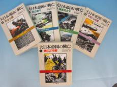 大日本帝国の興亡 全1-5巻 - 古本買取・通販 ノースブックセンター