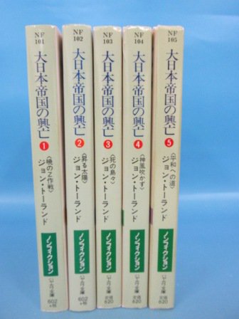 大日本帝国の興亡 全1-5巻 - 古本買取・通販 ノースブックセンター