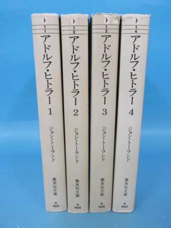 アドルフ・ヒトラー 全4巻 集英社文庫 - 古本買取・通販 ノースブック