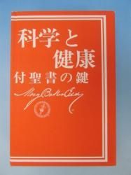 科学と健康–付聖書の鍵 – Christian Science Reading Room Westwood