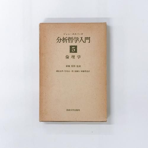 分析哲学入門 5冊セット 分析哲学入門 5 倫理学 ジョン・ホスパーズ著 斎藤哲郎監修 瀬在