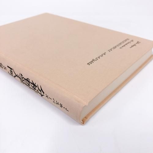 分析哲学入門 5冊セット 分析哲学入門 全5巻セット(ジョン・ホスパーズ 著) / マルダイ