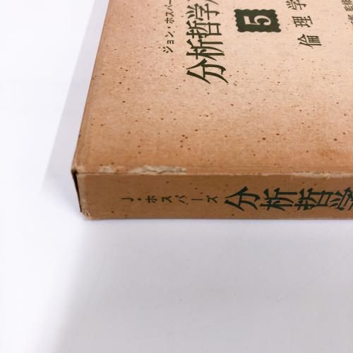 分析哲学入門 5 倫理学 ジョン・ホスパーズ著 斎藤哲郎監修 瀬在