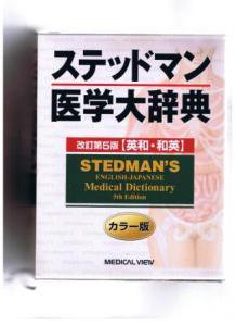 ステッドマン医学大辞典―英和・和英 2004年改訂第5版第3刷 メヂカル