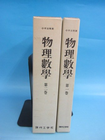 物理數學 1 2巻 計2冊 - 古本買取・通販 ノースブックセンター|専門書