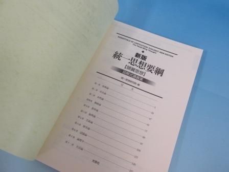 新版 統一思想要綱 【頭翼思想】図解式講義案 - ノースブックセンター
